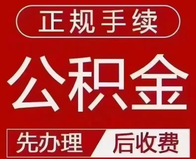 向阳提取公积金还是公积金贷款？手续不全还能找代办吗？一文讲清！
